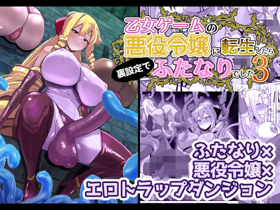 【どちゃエロ】乙女ゲームの悪役令嬢に転生したら裏設定でふたなりでした3｜d_648440