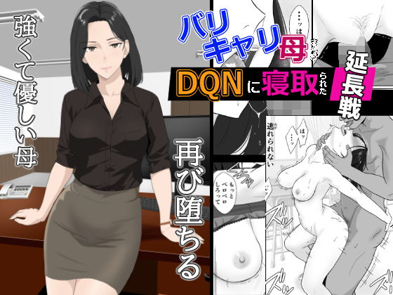 【どちゃエロ】バリキャリ母さんがDQNに寝取られた延長戦｜d_650577
