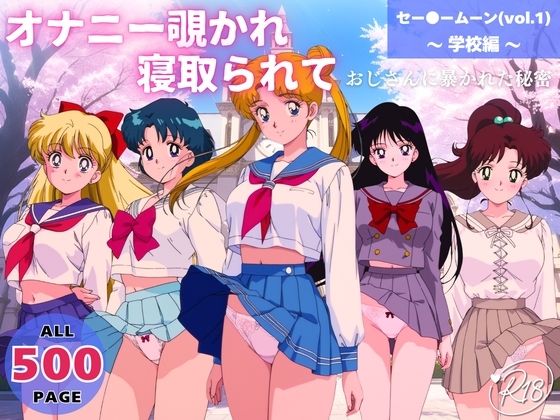 【どちゃエロ】オナニー覗かれ、寝取られて セー●ームーン（vol.1） 〜 学校編 〜 おじさんに暴かれた秘密｜d_651132