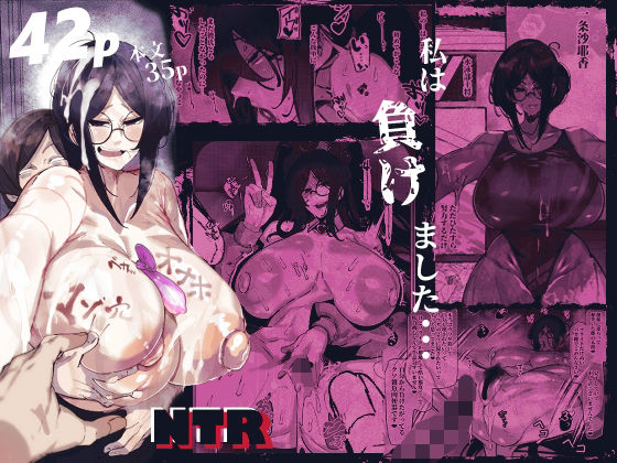 【どちゃエロ】私は負けました…｜d_651469