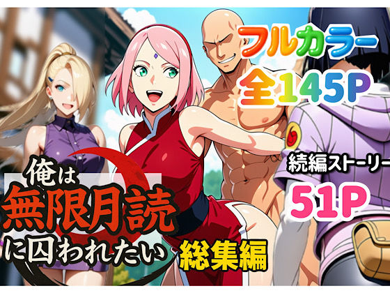 【どちゃエロ】俺は無限月読に囚われたい。総集編｜d_652735