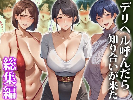 【どちゃエロ】デリヘル呼んだら知り合いが来た〜総集編｜d_653673