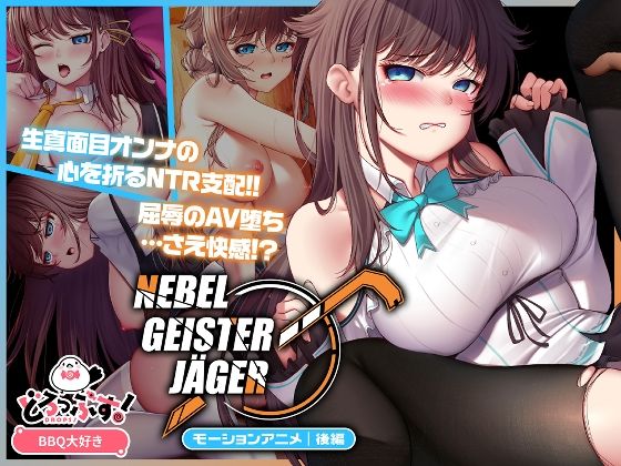 【どちゃエロ】Nebel Geisterjäger 〜 始まりの子羊 モーションアニメ（後編）｜d_654489