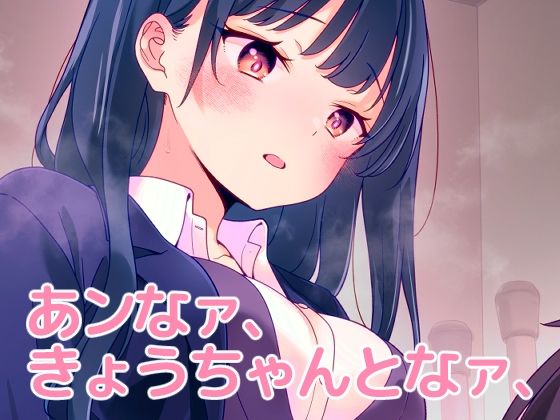【どちゃエロ】あンなァ、きょうちゃんとなァ、｜d_655824