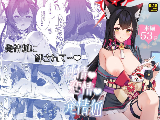 【どちゃエロ】純情恋情発情狐｜d_656754