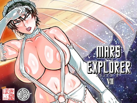 【どちゃエロ】MARS EXPLORER 7｜d_658524