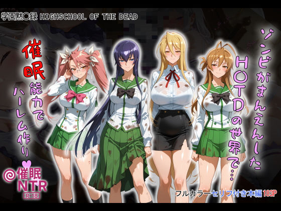 【どちゃエロ】ゾンビがまんえんしたH〇TDの世界で…催● ハーレム作り｜d_658916