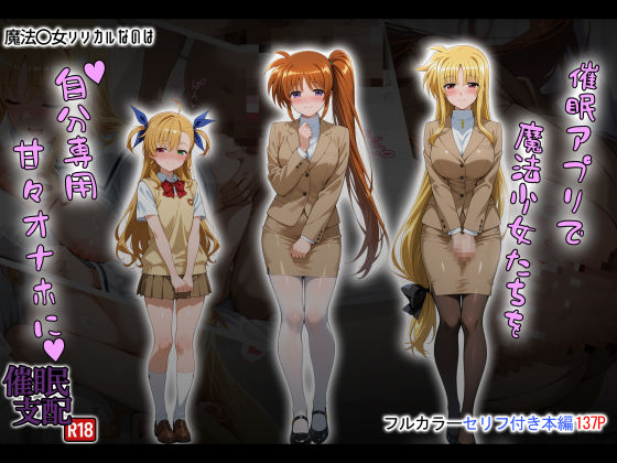 【どちゃエロ】催●アプリで魔法少女たちを自分専用甘々オナホに｜d_658920