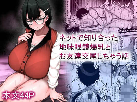 【どちゃエロ】ネットで知り合った地味眼鏡爆乳とお友達交尾しちゃう話｜d_659881