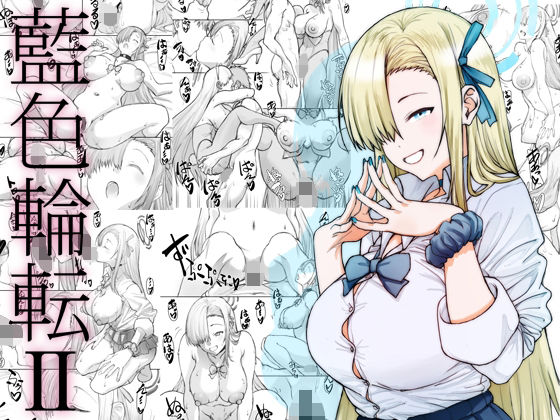 【どちゃエロ】藍色輪転2｜d_659921