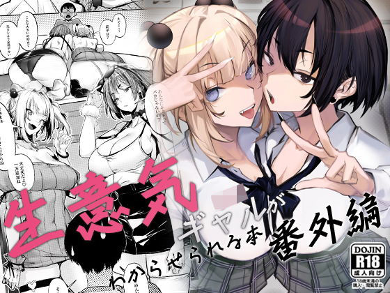 【どちゃエロ】生意気ギャルがわからせられる本 番外編｜d_660147