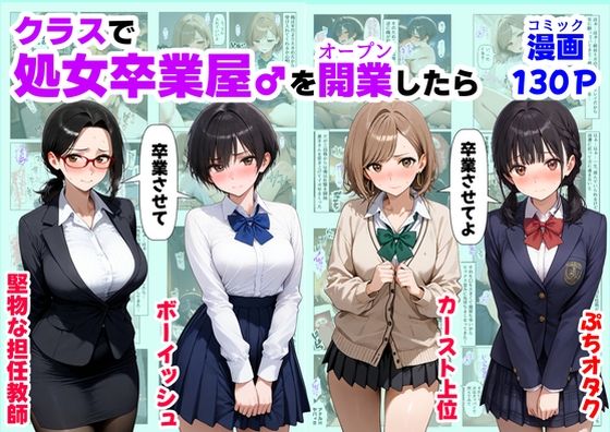 【どちゃエロ】クラスで【処女卒業屋】を開業したら｜d_660441