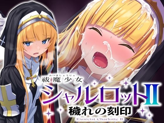【どちゃエロ】祓魔少女シャルロットII 穢れの刻印｜d_660973