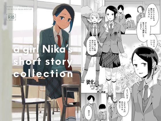 【どちゃエロ】a girl Nika’s short story collection｜d_664210