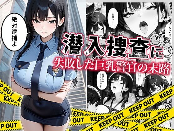 【どちゃエロ】潜入捜査に失敗した巨乳警官の末路｜d_664878