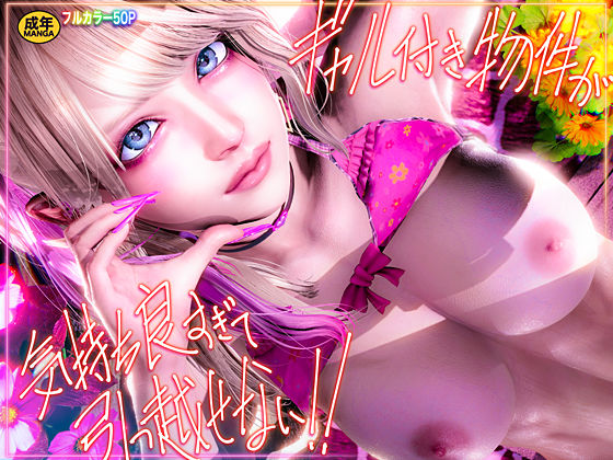 【どちゃエロ】ギャル付き物件が気持ち良すぎて引っ越せない！！｜d_665542