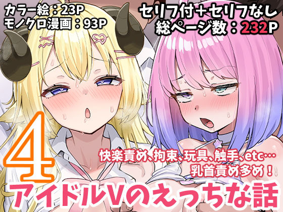 【どちゃエロ】アイドルVのえっちな話4｜d_665622