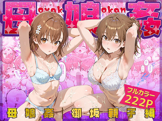 【どちゃエロ】母娘姦 御坂親子編｜d_666487