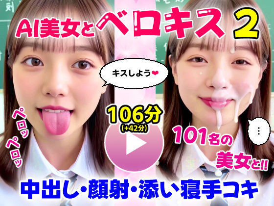 【どちゃエロ】【動画】至福のベロキス2 中出しエッチ＆顔射＆添い寝手コキ！〜女子校生〜｜d_667359