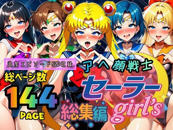 【どちゃエロ】アヘ顔戦士セーラーgirl’s 総集編｜d_667605