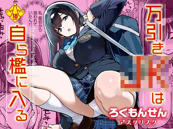 【どちゃエロ】万引きJKは自ら檻に入る｜d_668239