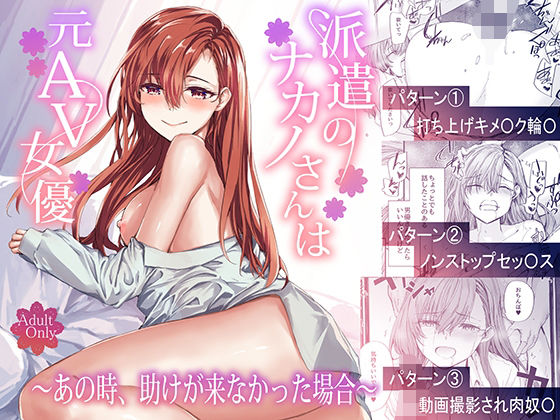 【どちゃエロ】派遣のナカノさんは元AV女優〜あの時、助けが来なかった場合〜｜d_668777
