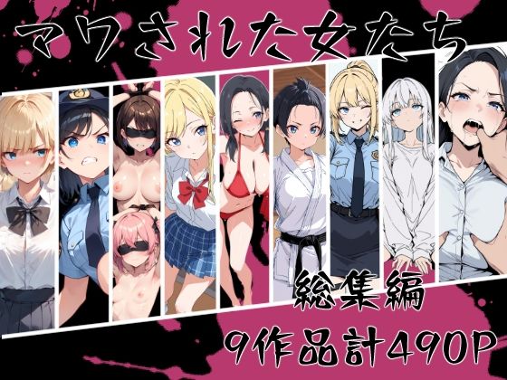 【どちゃエロ】マワされた女たち 総集編｜d_669213