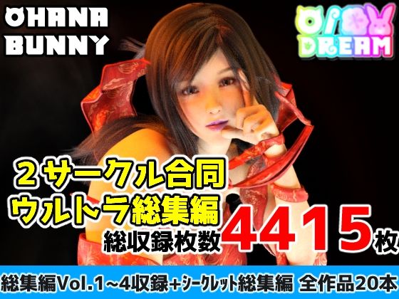 【どちゃエロ】2サークル合同ウルトラ総集編｜d_674220