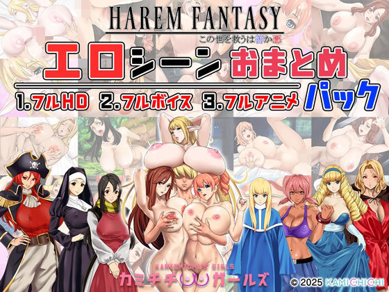 【どちゃエロ】ハーレムファンタジー:エロシーンおまとめパック -カミチチガールズ-｜d_679567