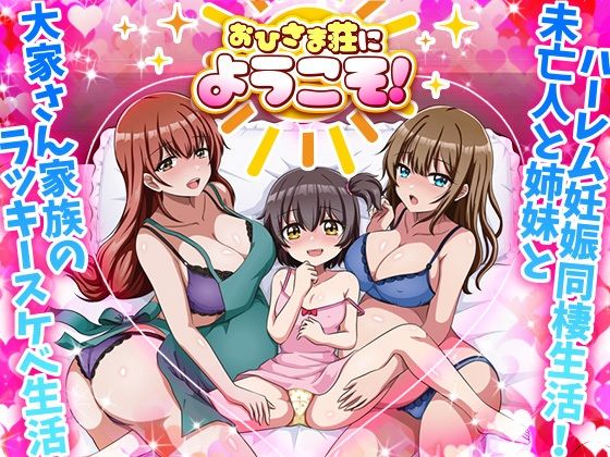 【どちゃエロ】おひさま荘にようこそ！｜d_680304