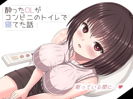 【どちゃエロ】酔った美人OLがコンビニのトイレで寝てた話｜d_682360