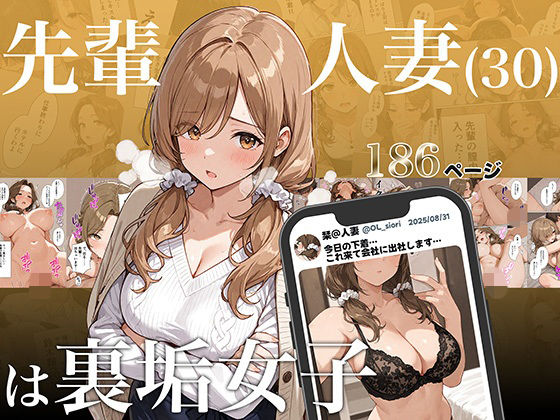 【どちゃエロ】先輩人妻（30）は裏垢女子｜d_684001