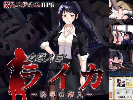 【どちゃエロ】女潜入官ライカ 〜恥辱の潜入〜｜d_684464