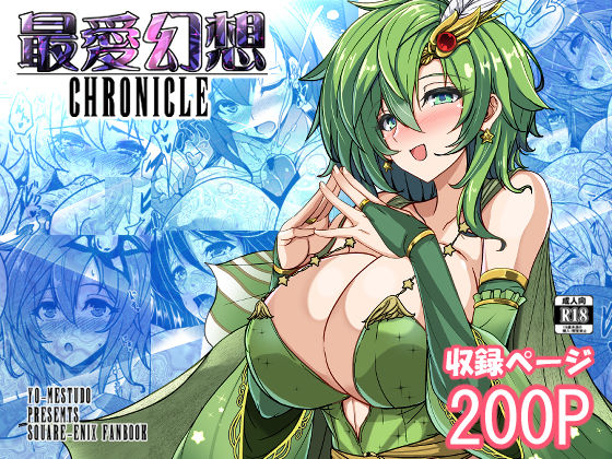 【どちゃエロ】最愛幻想クロニクル｜d_684791