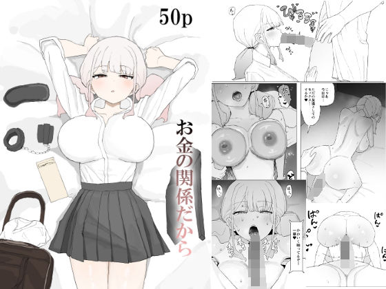 【どちゃエロ】お金の関係だから｜d_685049