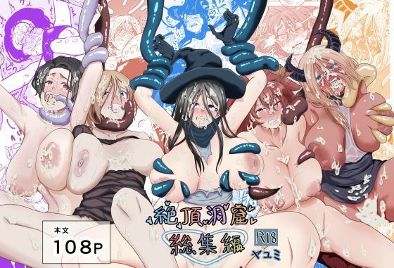 【どちゃエロ】絶頂洞窟総集編｜d_685065