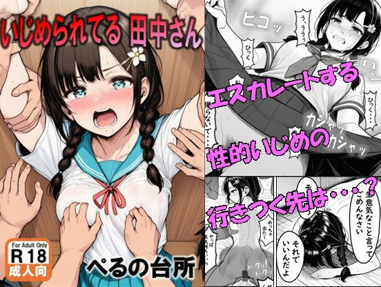 【どちゃエロ】いじめられてる田中さん｜d_686972