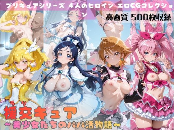 【どちゃエロ】援交キュア〜美少女たちのパパ活物語〜｜d_688901