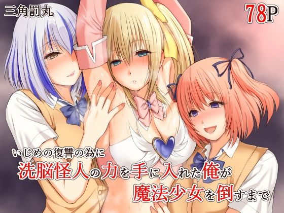 【どちゃエロ】いじめの復讐の為に洗脳怪人の力を手に入れた俺が魔法少女を倒すまで｜d_689018
