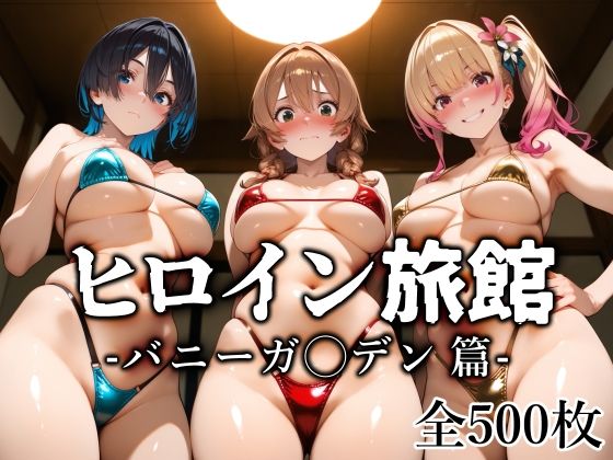 【どちゃエロ】ヒロイン旅館 -バニーガ◯デン篇-｜d_689038