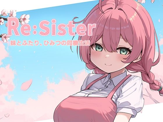 【どちゃエロ】Re:Sister―妹とふたり、ひみつの同棲生活―｜d_689195