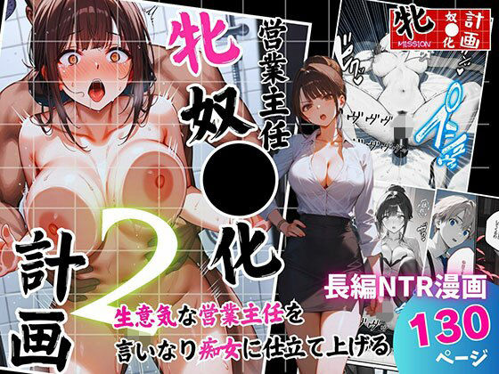 【どちゃエロ】営業主任牝奴●化計画 〜生意気な営業主任を言いなり痴女に仕立て上げる〜｜d_694130