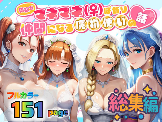 【どちゃエロ】何故かマネマネ（♀）ばかり仲間になる魔物使いの話 総集編｜d_694223