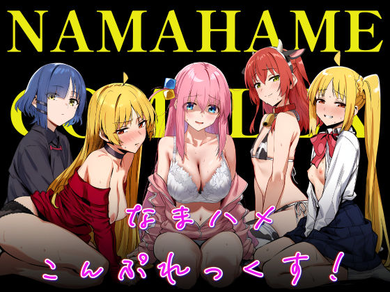 【どちゃエロ】なまハメこんぷれっくす！｜d_696073