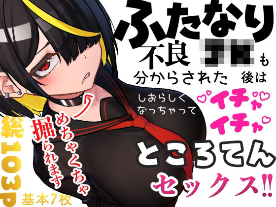 【どちゃエロ】ふたなり不良JKも分からされた後はしおらしくなっちゃってイチャイチャところてんセックス！！｜d_696148