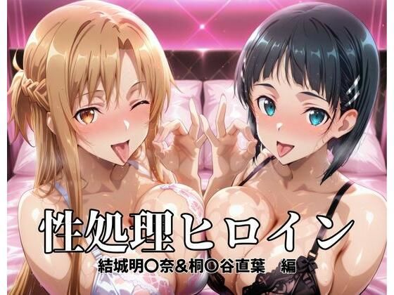 【どちゃエロ】性処理ヒロイン 結城明〇奈＆桐〇谷直葉 編｜d_696961