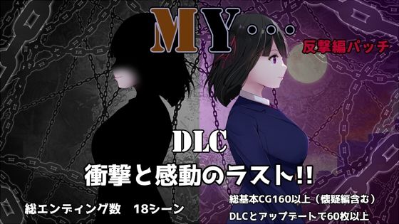 【どちゃエロ】MY…反撃編｜d_697348