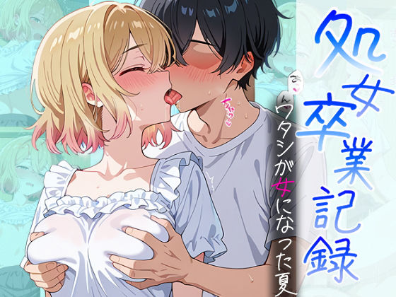 【どちゃエロ】処女卒業記録〜ワタシが女になった夏〜【七海麻美編】｜d_698249