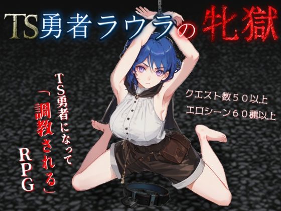 【どちゃエロ】TS勇者ラウラの牝獄｜d_699515