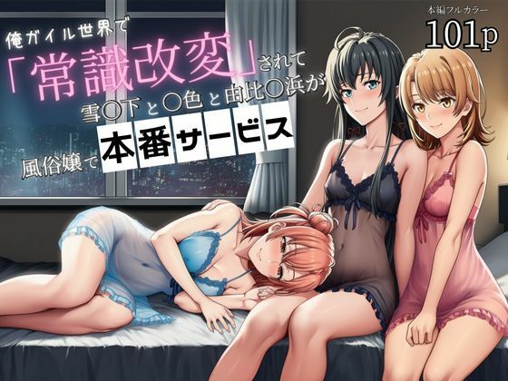 【どちゃエロ】俺ガイル世界で「常識改変」されて雪〇下と一〇と由比〇浜が風俗嬢で本番サービス｜d_699614